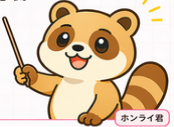 ホンライ君